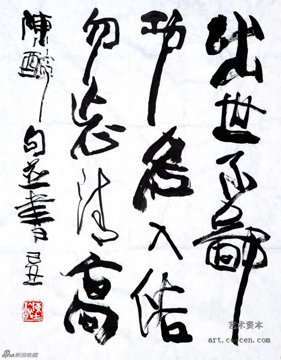 陈醉句并书 出世不鄙功名